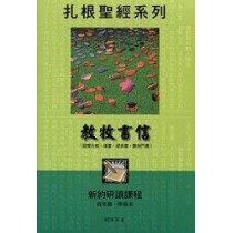 教牧書信(成年級學員本)-扎根聖經系列